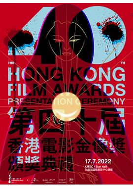 第40届香港电影金像奖颁奖典礼(全集)